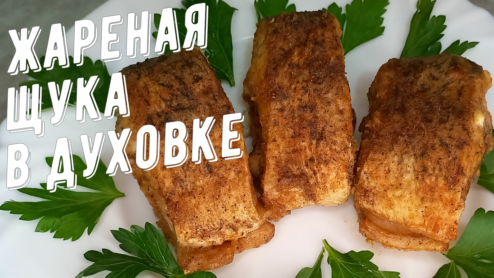 Жареная щука в духовке! Как вкусно приготовить рыбу смотреть онлайн