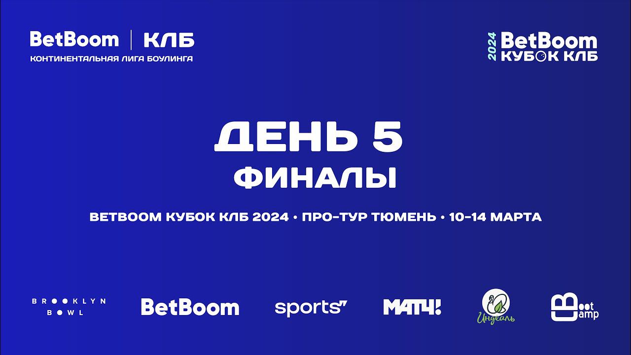 BETBOOM КУБОК КЛБ 2024Про-тур II этап Тюмень 10-14 марта 2024 Командные соревнования 3 место смотреть онлайн