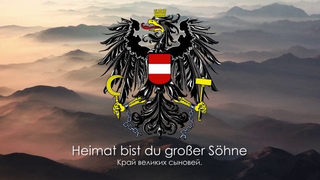 Гимн Австрии - "Land der Berge, Land am Strome" ("Край гор и вод, страна потоков") смотреть онлайн