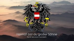 Гимн Австрии - «Land der Berge, Land am Strome» («Край гор и вод, страна потоков»)