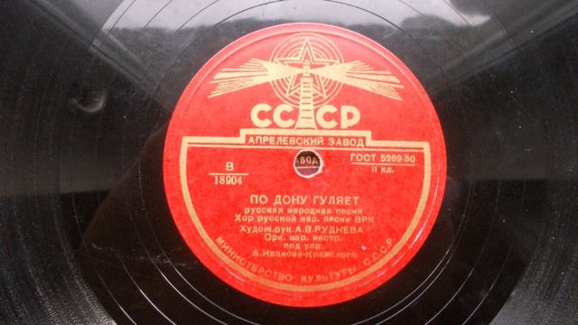 Хор русской народной песни ВРК – По Дону гуляет (1951 год) смотреть онлайн