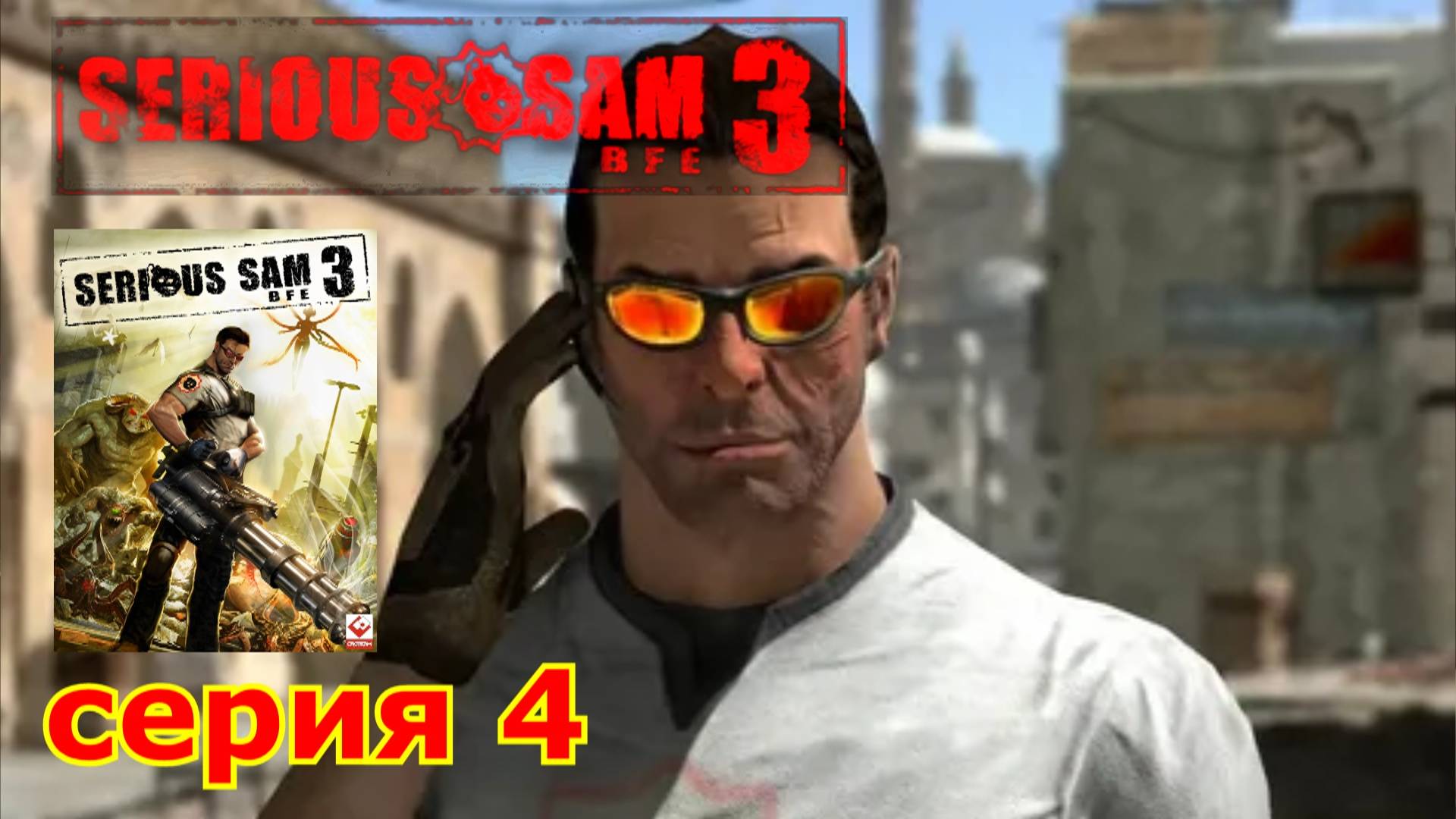 Serious Sam 3 : краткое прохождение игры часть 4