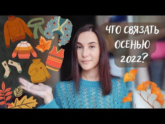 ЧТО СВЯЗАТЬ ОСЕНЬЮ 2022? | Жилеты, кардиганы, свитеры и джемперы смотреть онлайн