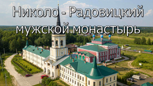 Николо - Радовицкий мужской монастырь