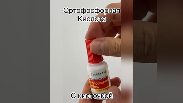 Флюс паяльный активный кислота ортофосфорная с кисточкой 20мл смотреть онлайн