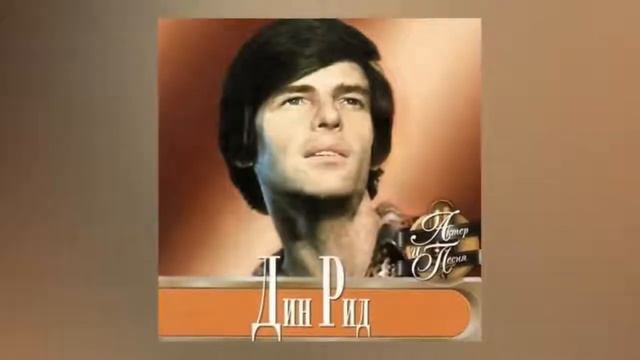 Дин Рид 2 смотреть онлайн