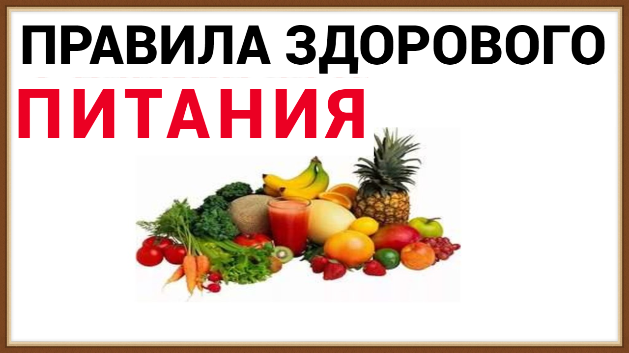 ПРАВИЛА ЗДОРОВОГО ПИТАНИЯ смотреть онлайн