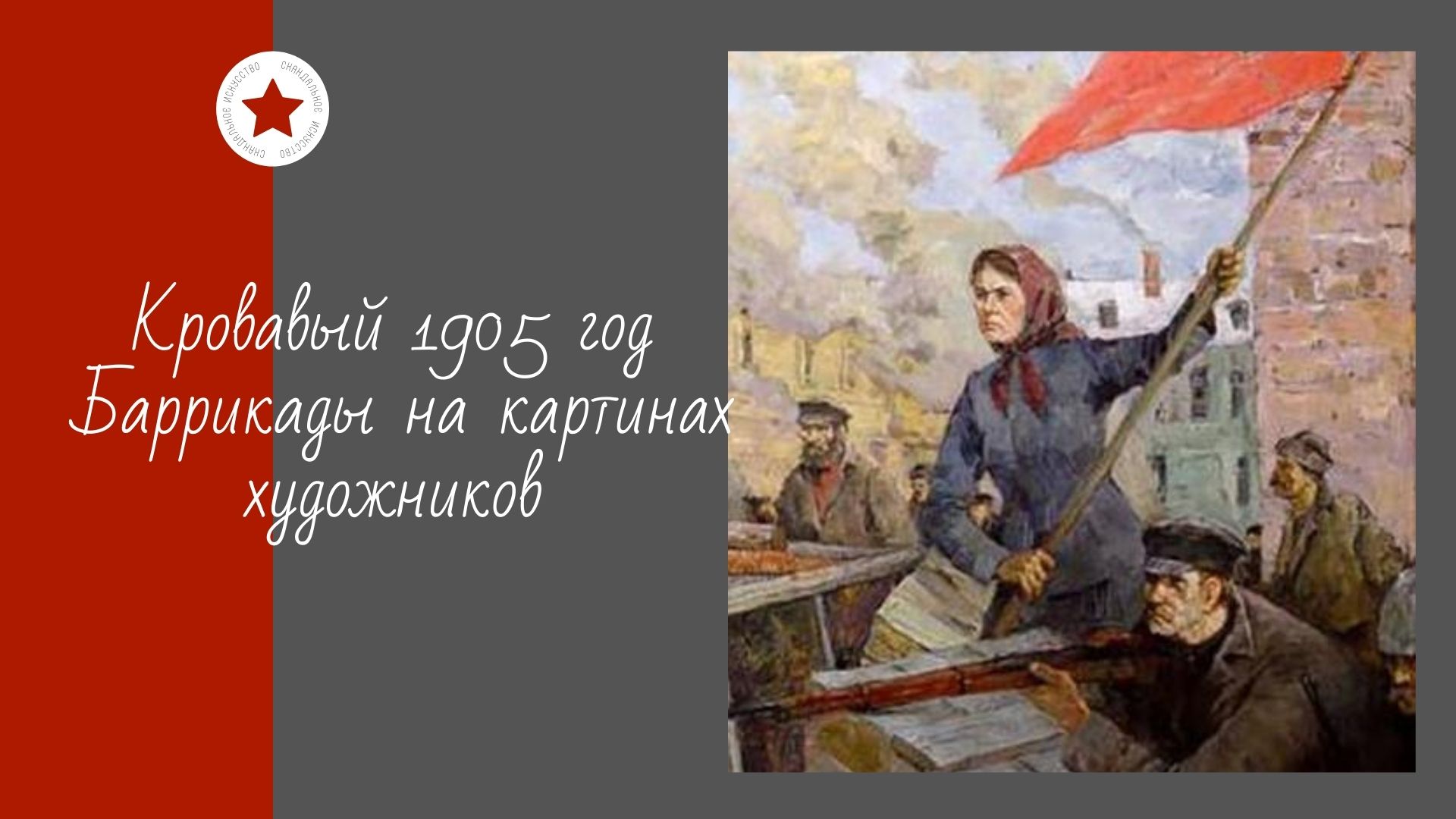 Кровавый 1905 год. Баррикады на картинах художников. смотреть онлайн