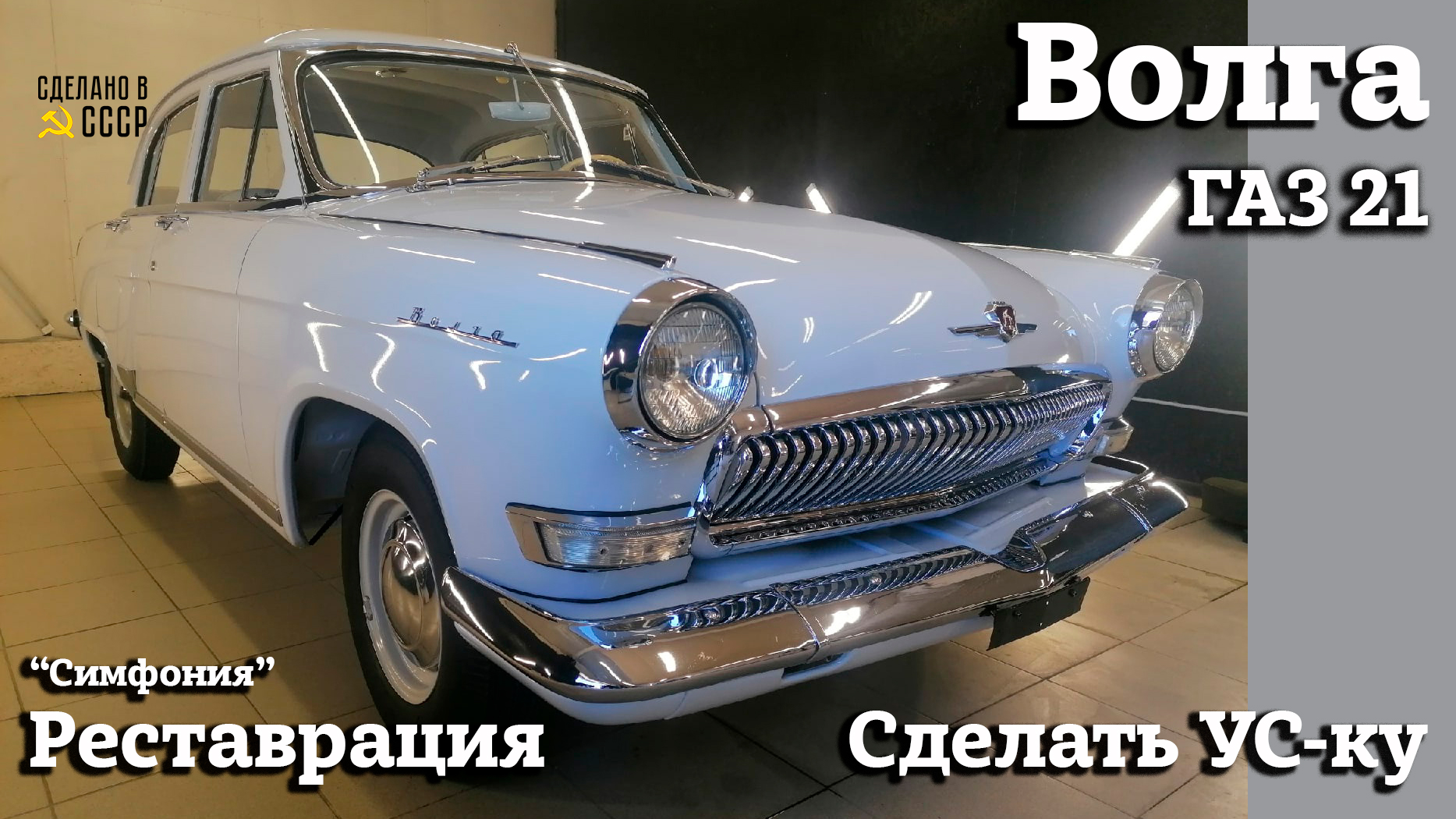 ГАЗ 21 | РЕСТАВРАЦИЯ | Полировка и ХРОМ | Проект "Симфония" смотреть онлайн