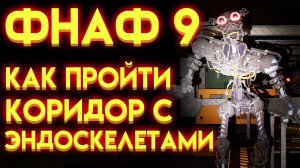 КАК ПРОЙТИ КОРИДОР С ЭНДОСКЕЛЕТАМИ В ФНАФ 9 ( Five Nights At Freddy's Security Breach )