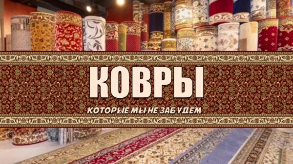КОВРЫ