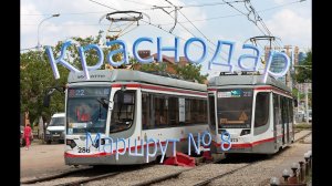 Краснодарский трамвай. Поездка по маршруту №8