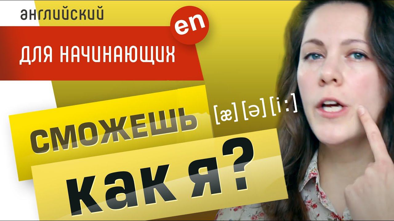 Звуки английского языка. Произношение, английская транскрипция. Произношение в английском языке. смотреть онлайн