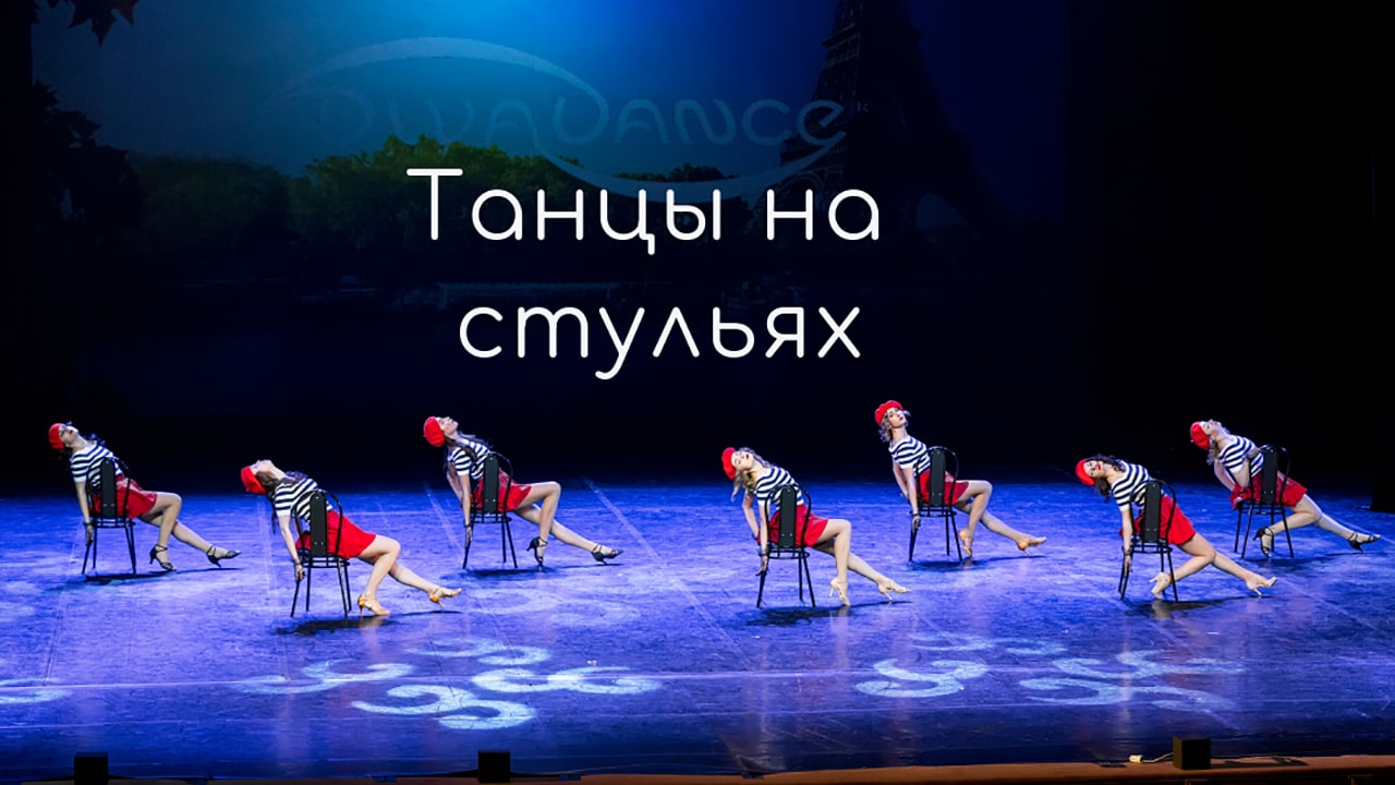 L'amour de Paris Стрип пластика,леди стайл от студии танца Divadance смотреть онлайн