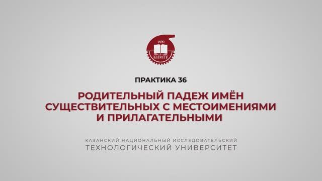 Рязапова Л.З.Практика 36. Родительный падеж имён существительных с местоимениями и прилагательными- смотреть онлайн