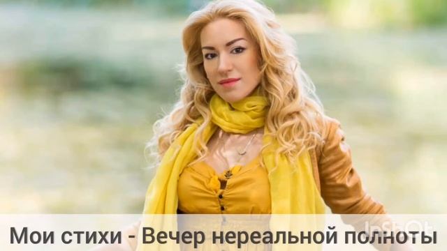 Мои стихи - Вечер нереальной полноты. Автор: Юлия Крылова смотреть онлайн