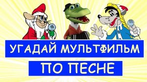 УГАДАЙ СОВЕТСКИЕ МУЛЬТФИЛЬМЫ ПО ПЕСНЕ ЗА 10 СЕКУНД | Песни из твоих любимых мультфильмов