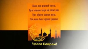 «С ПРАЗДНИКОМ КУРБАН БАЙРАМ! #видеооткрытки #анимация