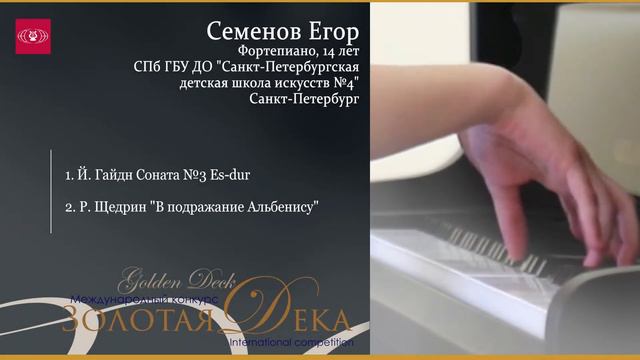 Семенов Егор