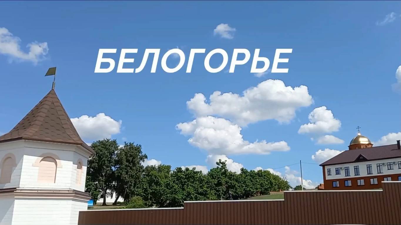 Путешествие в Страну Белых гор. Белогорье и Павловск смотреть онлайн