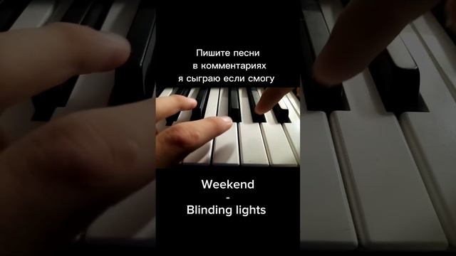 weekend - blinding lights на синтезаторе #синтезатор #музыка #топ смотреть онлайн