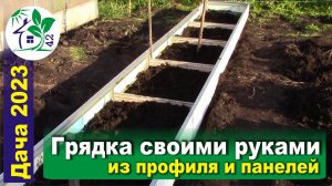 Грядка своими руками - из профиля для ГКЛ и панелей ПВХ