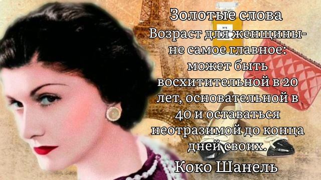 Золотые слова / Коко Шанель / Цитаты и афоризмы смотреть онлайн