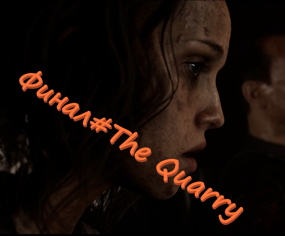 Финал#The Quarry Проклятье Хеккетс Куори