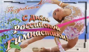 Всероссийский  день гимнастики.