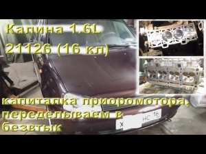 Калина 1.6 (2011 г) - капиталка приоромотора 21126 (16 кл)