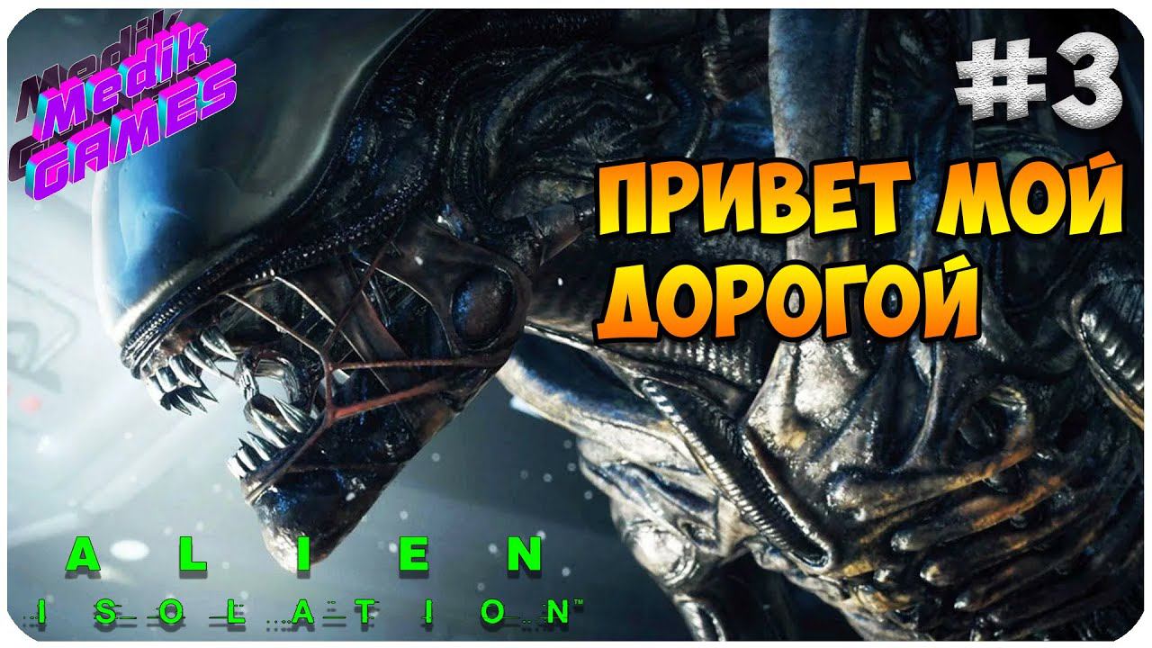 ПЕРВАЯ ВСТРЕЧА С ЧУЖИМ ▶ Alien: Isolation #3