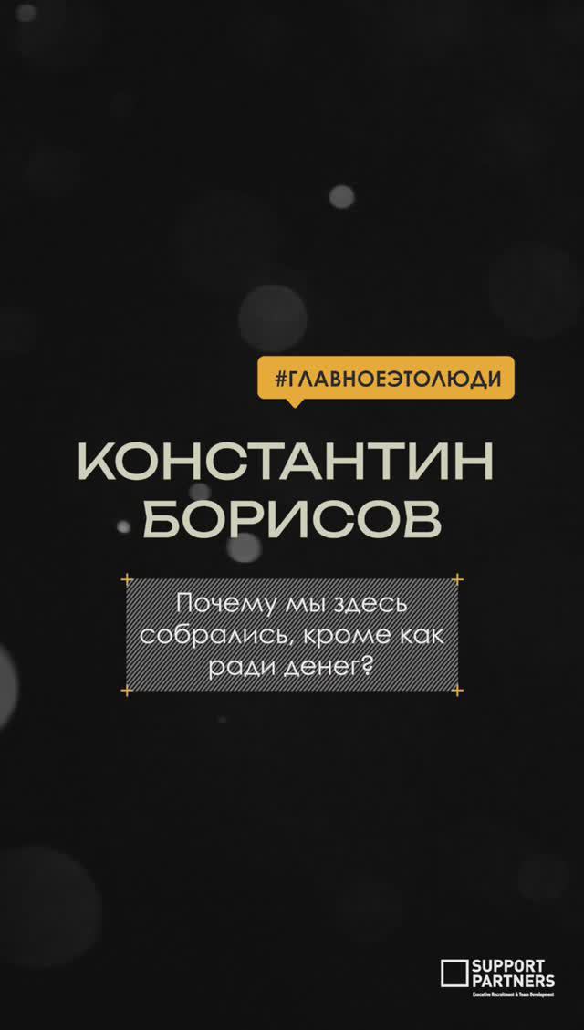 Почему мы здесь собрались, кроме как ради денег? #мотивациянауспех #командныйбизнес #бизнеспроцесс смотреть онлайн