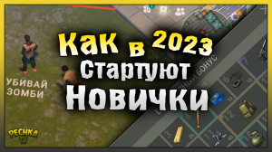 НОВЫЙ ЕЖЕДНЕВНЫЙ БОНУС В ЛАСТ ДЕЙ! КАК СТАРТУЮТ НОВИЧКИ В 2023! Last Day on Earth: Survival