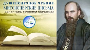 Выпуск 8. _Миссионерские письма_ святителя Николая Сербского.mp4