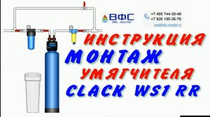 ИНСТРУКЦИЯ по СБОРКЕ УМЯГЧИТЕЛЯ с клапаном Clack WS1 RR НАСТРОЙКА и ЗАПУСК в работу своими руками