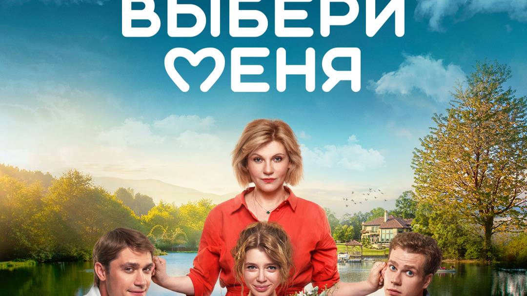 Кинозал ДК приглашает с 15 августа на фильм "ВЫБЕРИ МЕНЯ" 2D, 16+, 90 мин. #кинозалДКям смотреть онлайн