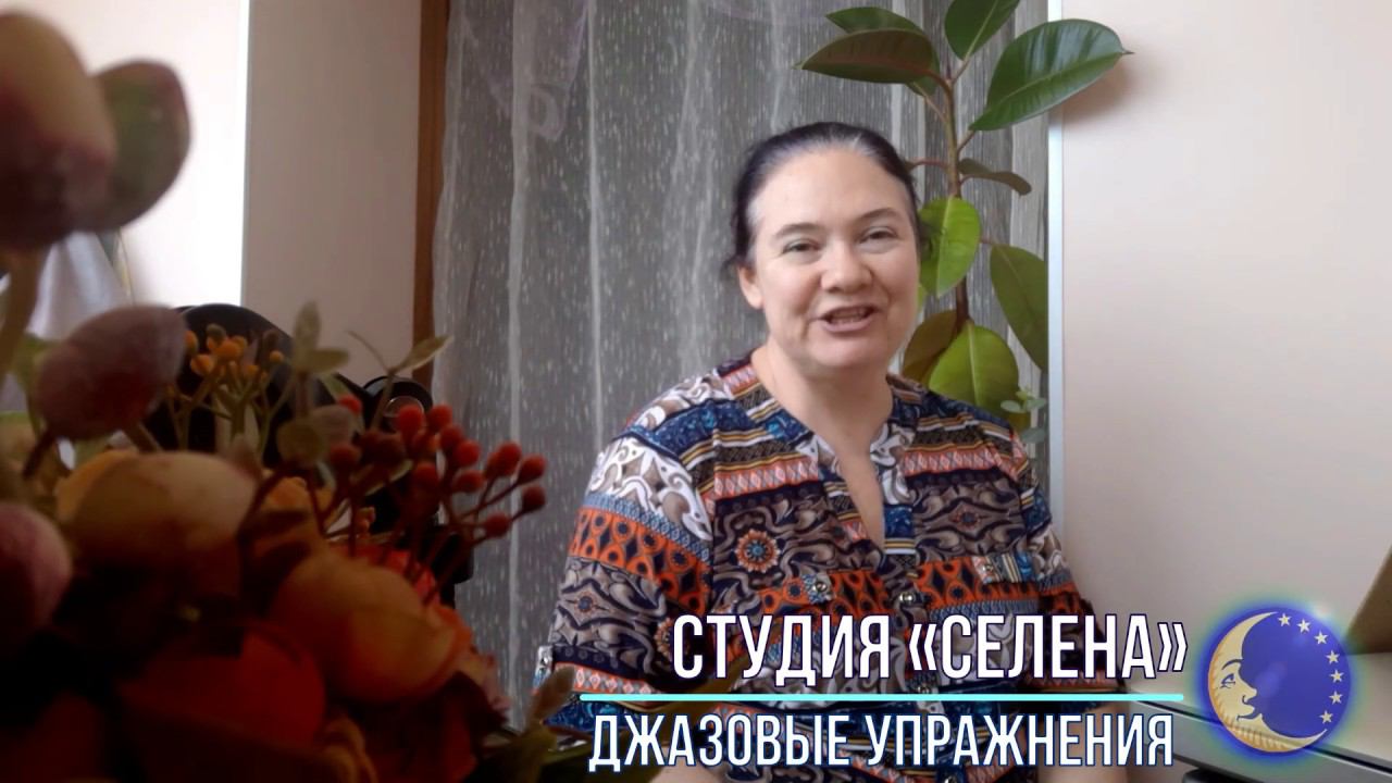 Студия СЕЛЕНА - Джазовые упражнения смотреть онлайн