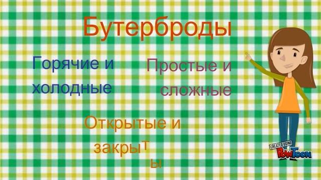 Правильный бутерброд смотреть онлайн