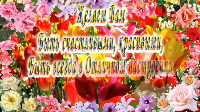 с 8 марта поздравление для коллег 23 смотреть онлайн