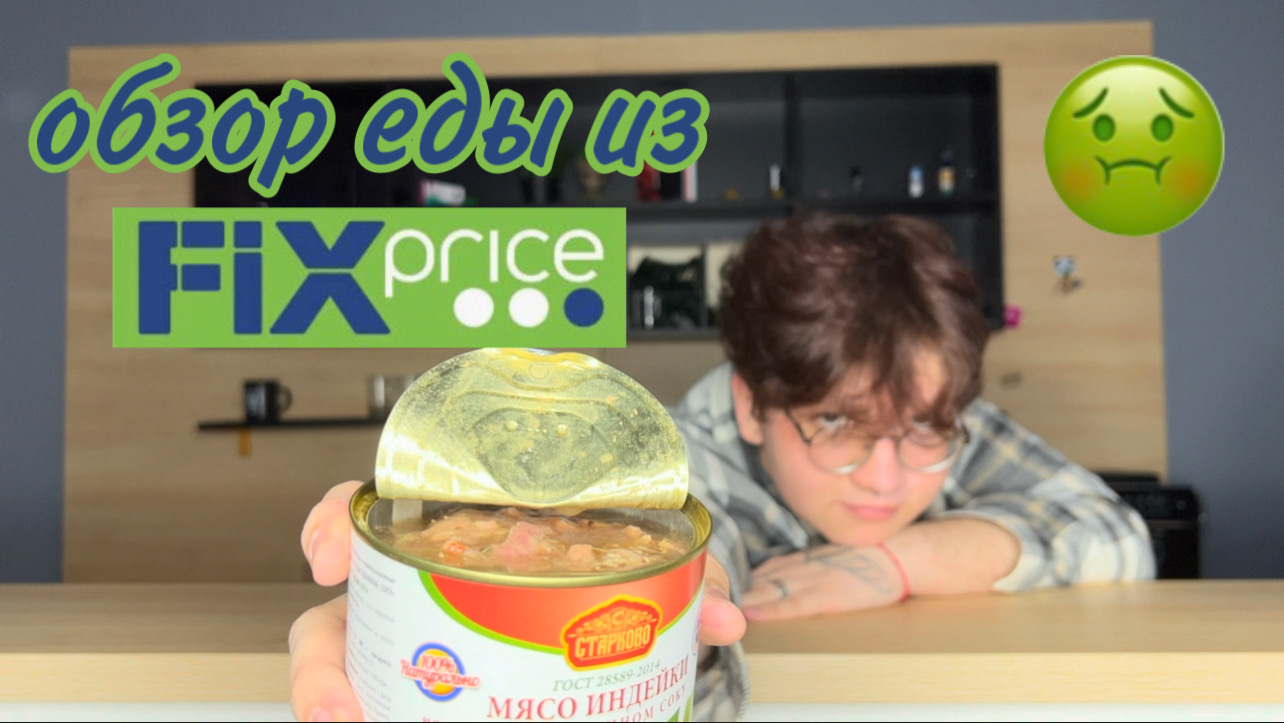ОБЗОР НА ФИКС ПРАЙС/ОТРАВИЛ ДРУЗЕЙ смотреть онлайн