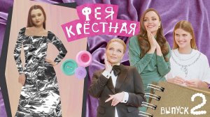 Фея-Крёстная |Анна Минакова. Платье для вручения премии