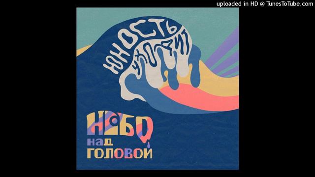 небо над головой - Юность уходит смотреть онлайн