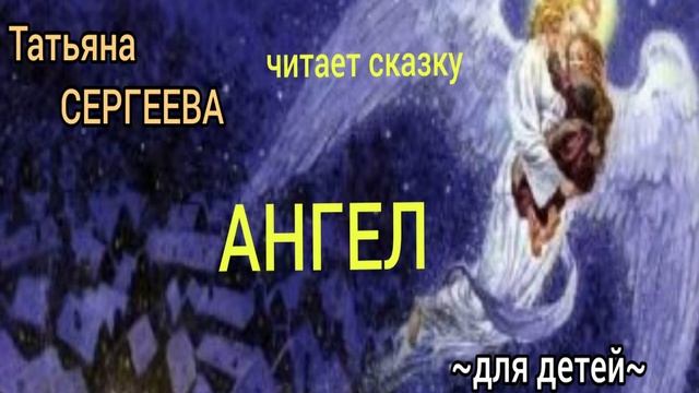 АНГЕЛ - православная СКАЗКА для детей смотреть онлайн
