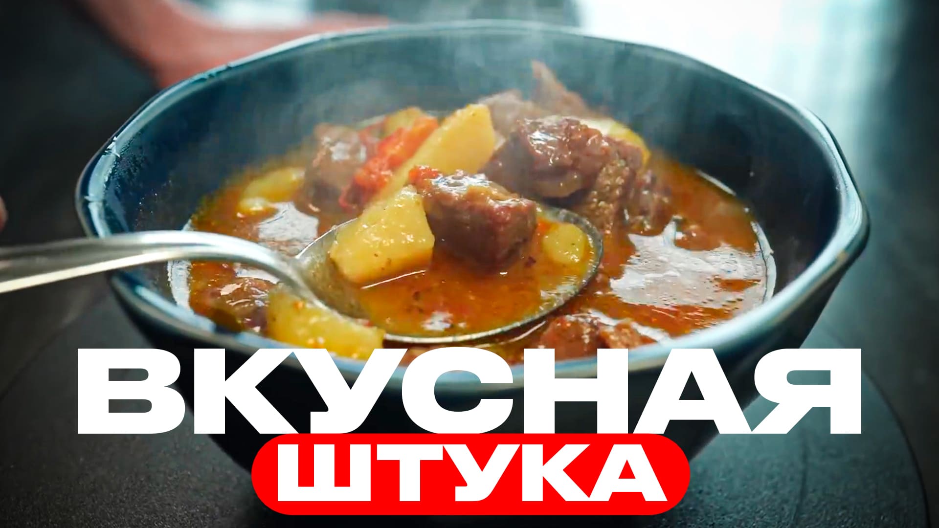 Варево на всю семью! Подойдет любое мясо! смотреть онлайн