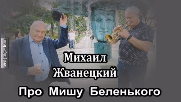 Михаил Жванецкий. Любимое. Про Мишу Беленького