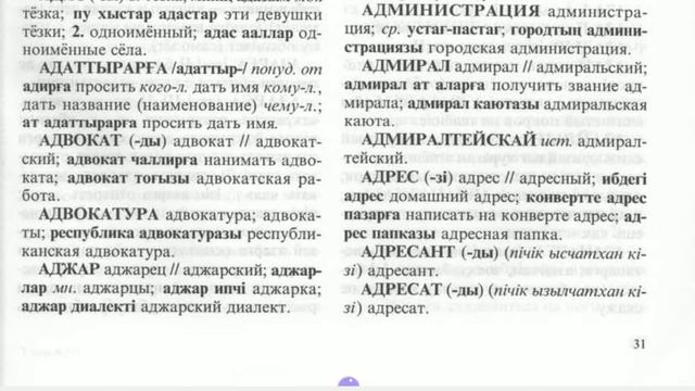 Адан - адресат. Хакасско-русский словарь он-лайн. Видео. Khakas-russian dictionary смотреть онлайн