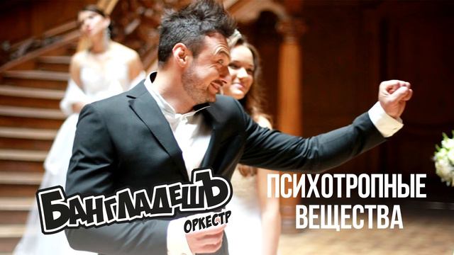 БангладешЪ-Оркестр - кавер на песню "Подмосковные вечера" (Audio) смотреть онлайн