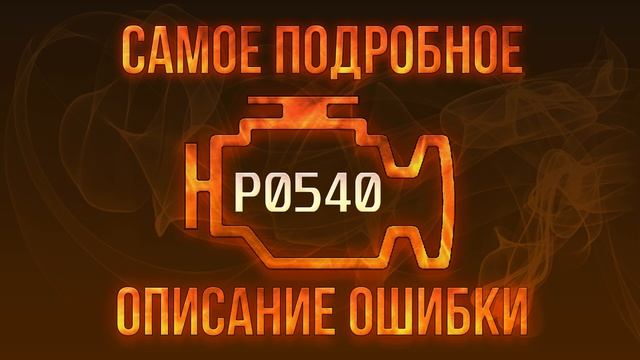 Код ошибки P0540, диагностика и ремонт автомобиля