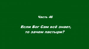 О немощи современного пастырства. Часть 46. Если Бог Сам всё знает, то зачем пастыри?