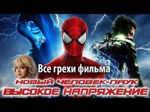 Все грехи фильма «Новый Человек-паук: Высокое напряжение»